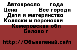 Автокресло 0-4 года › Цена ­ 3 000 - Все города Дети и материнство » Коляски и переноски   . Кемеровская обл.,Белово г.